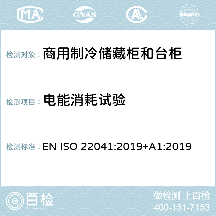 电能消耗试验 商用制冷储藏柜和台柜 - 性能和能耗 EN ISO 22041:2019+A1:2019 6.4.4