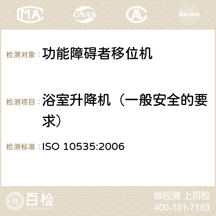 浴室升降机（一般安全的要求） 功能障碍者移位机 要求和试验方法 ISO 10535:2006 10.3.1