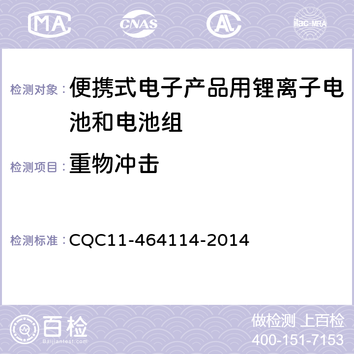 重物冲击 《便携式电子产品用锂离子电池和电池组安全认证规则》 CQC11-464114-2014 7.7