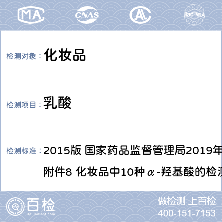 乳酸 化妆品安全技术规范 2015版 国家药品监督管理局2019年第12号通告 附件8 化妆品中10种α-羟基酸的检测方法