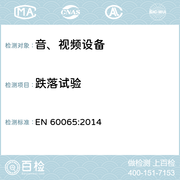 跌落试验 音频、视频及类似电子设备 安全要求 EN 60065:2014 12.1.5