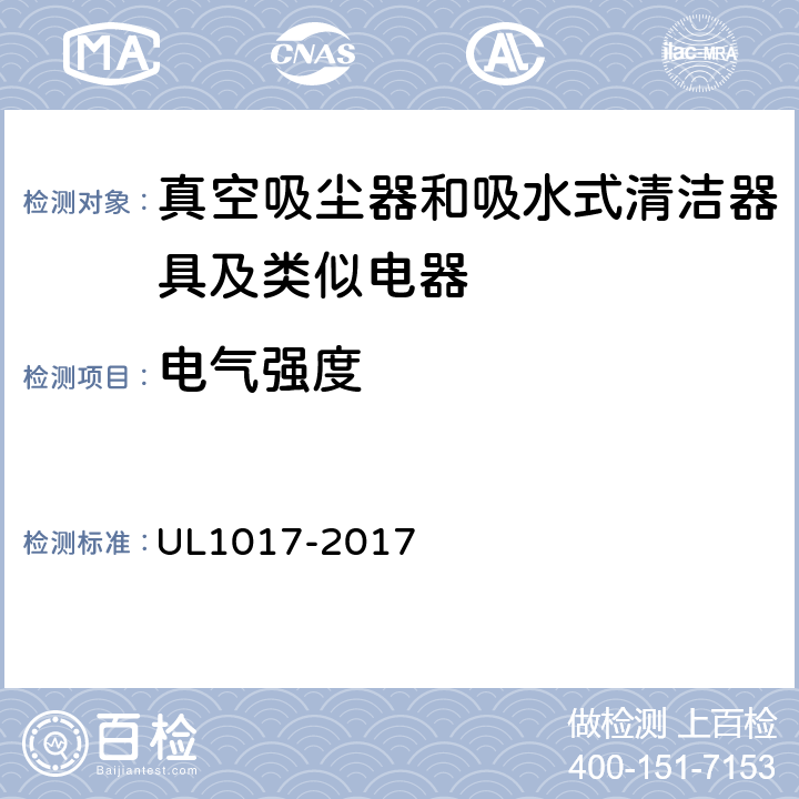 电气强度 真空吸尘器、鼓风式清洁器和家用地板上光机 UL1017-2017 5.11