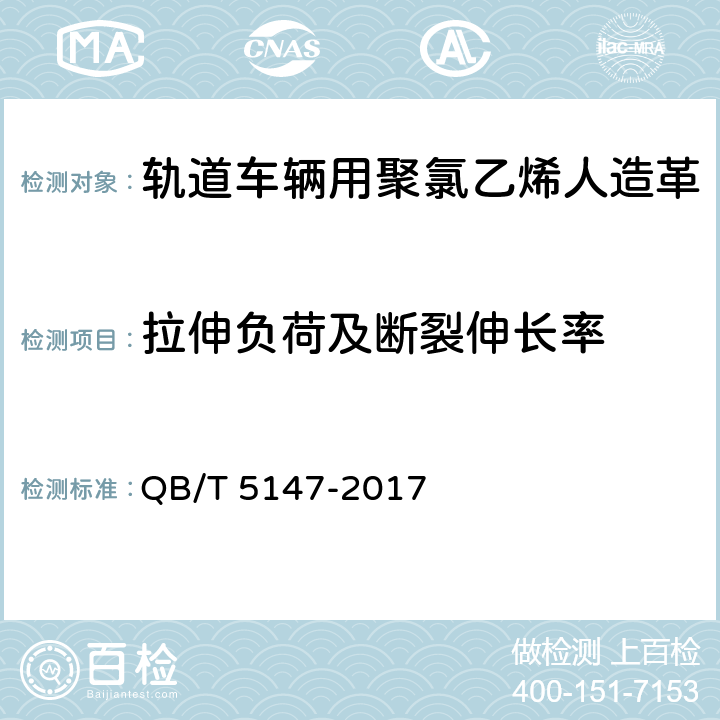 拉伸负荷及断裂伸长率 轨道车辆用聚氯乙烯人造革 QB/T 5147-2017 5.5