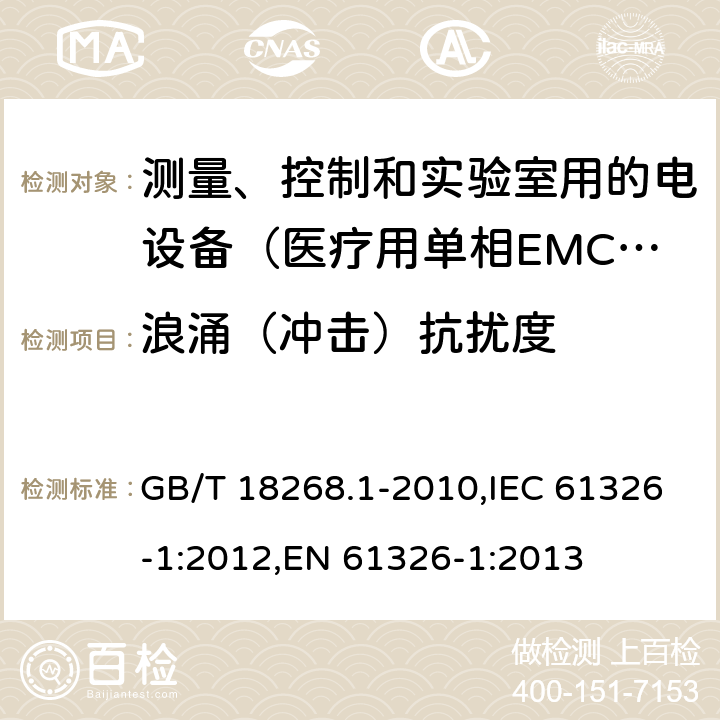 浪涌（冲击）抗扰度 测量、控制和实验室用的电设备 电磁兼容性要求 第1部分：通用要求 GB/T 18268.1-2010,IEC 61326-1:2012,EN 61326-1:2013