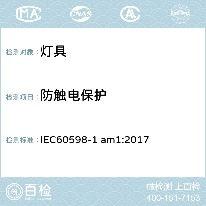 防触电保护 灯具 第一部分：一般要求与试验 IEC60598-1 am1:2017 8