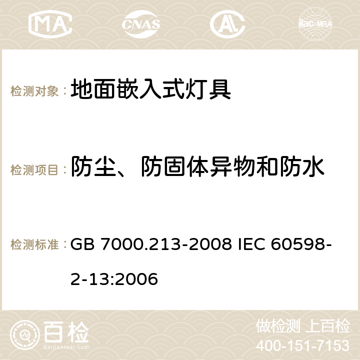 防尘、防固体异物和防水 灯具 第2-13部分:特殊要求 地面嵌入式灯具 GB 7000.213-2008 IEC 60598-2-13:2006 13