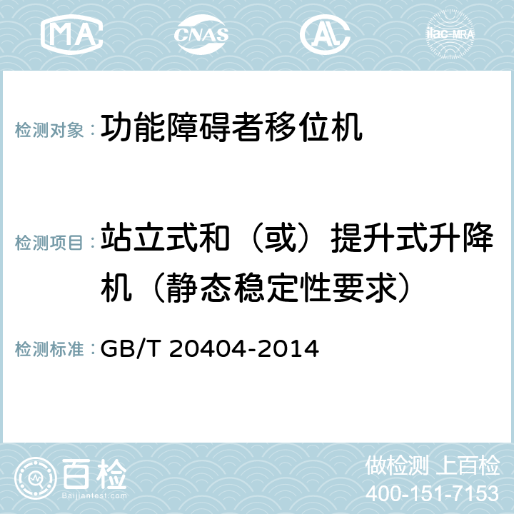 站立式和（或）提升式升降机（静态稳定性要求） 功能障碍者移位机 要求和试验方法 GB/T 20404-2014 6.3