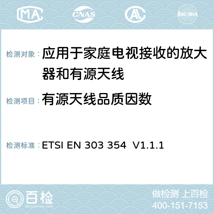 有源天线品质因数 ETSI EN 303 354 应用于家庭电视接收的放大器和有源天线；符合欧盟标准2014/53/EU第3.2条的基本要求  V1.1.1 5.3.7