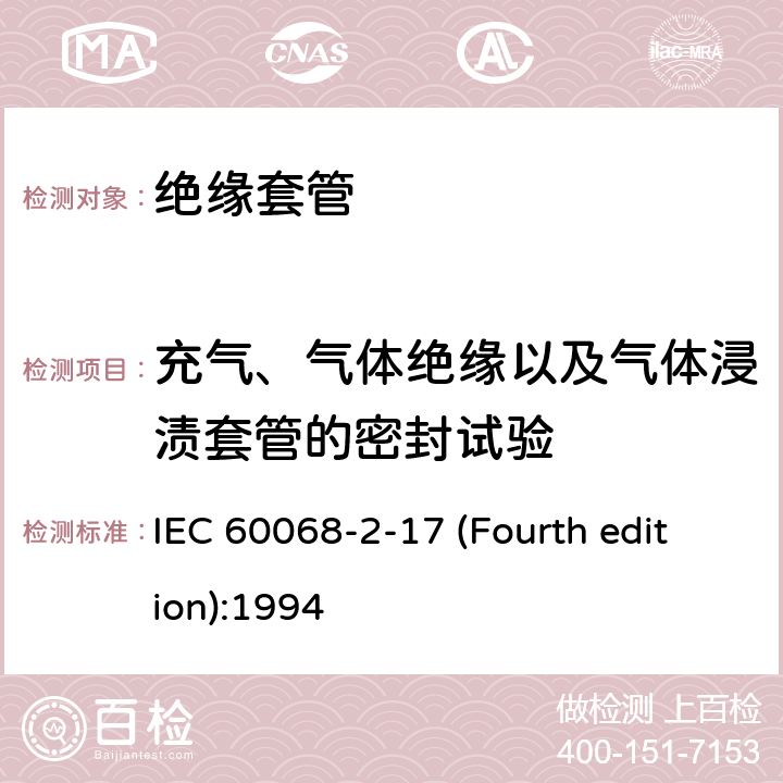 充气、气体绝缘以及气体浸渍套管的密封试验 基本环境试验规程 第2部分：试验-试验Q：密封方法试验Q：密封 IEC 60068-2-17 (Fourth edition):1994 10.5.2