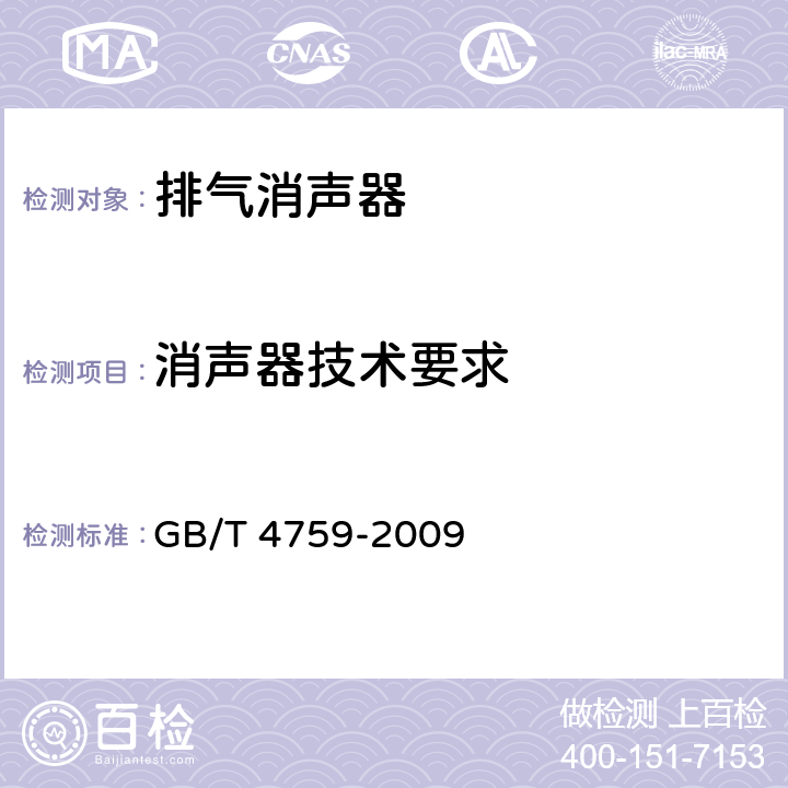 消声器技术要求 GB/T 4759-2009 内燃机排气消声器 测量方法