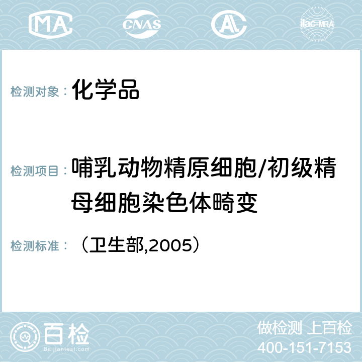 哺乳动物精原细胞/初级精母细胞染色体畸变 化学品毒性鉴定技术规范 （卫生部,2005） 二 （二）5