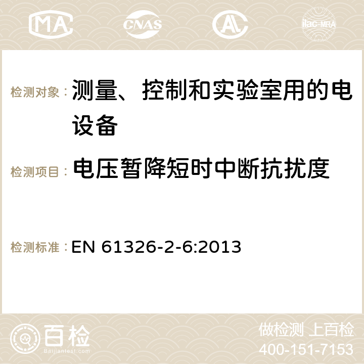 电压暂降短时中断抗扰度 测量、控制和实验室用的电设备 电磁兼容性要求 第26部分：特殊要求 体外诊断(IVD)医疗设备 EN 61326-2-6:2013 6