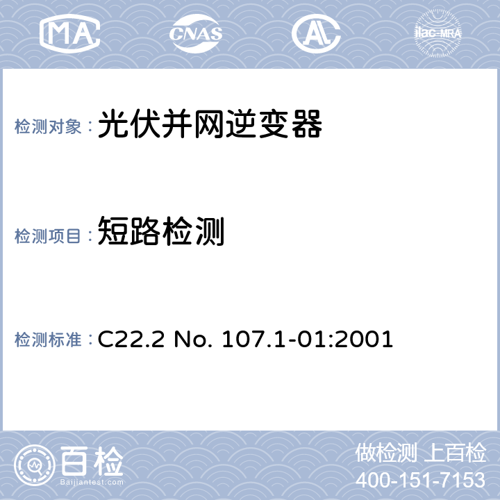短路检测 交流电压到电源系统通用准则 C22.2 No. 107.1-01:2001 2.4.6.b)