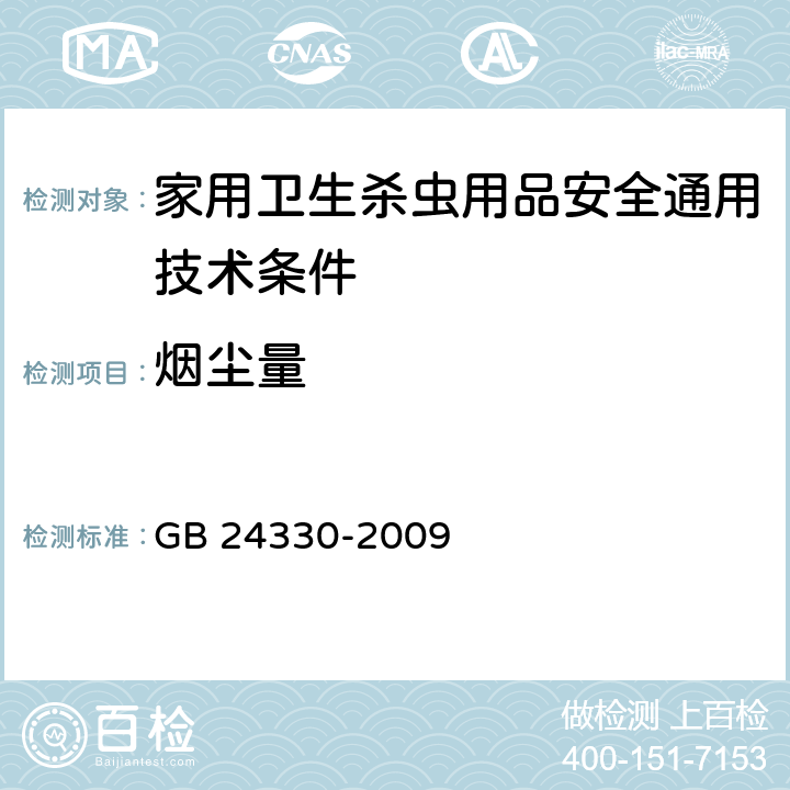 烟尘量 《家用卫生杀虫用品安全通用技术条件》 GB 24330-2009 5.6