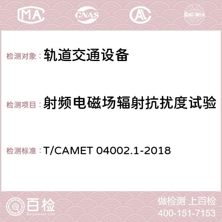 射频电磁场辐射抗扰度试验 城市轨道交通电动客车牵引系统 第1部分：牵引逆变器技术规范 T/CAMET 04002.1-2018