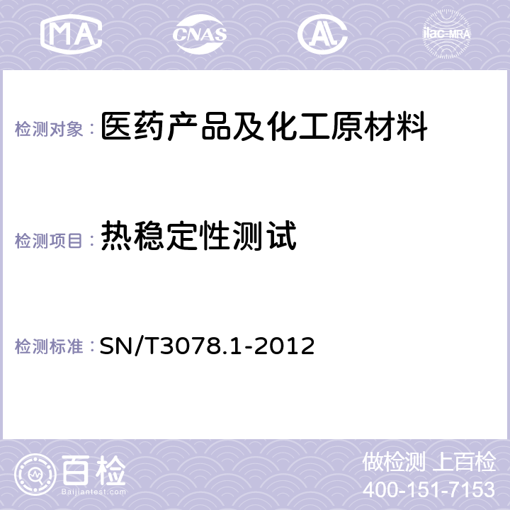 热稳定性测试 化学品热稳定性的评价指南 第1部分：加速量热法 SN/T3078.1-2012