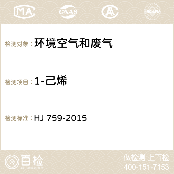 1-己烯 环境空气 挥发性有机物的测定 罐采样/气相色谱质谱法 HJ 759-2015