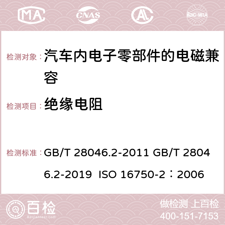 绝缘电阻 道路车辆 电气及电子设备的环境条件和试验 第2部分:电气负荷 GB/T 28046.2-2011 GB/T 28046.2-2019 ISO 16750-2：2006 4.12