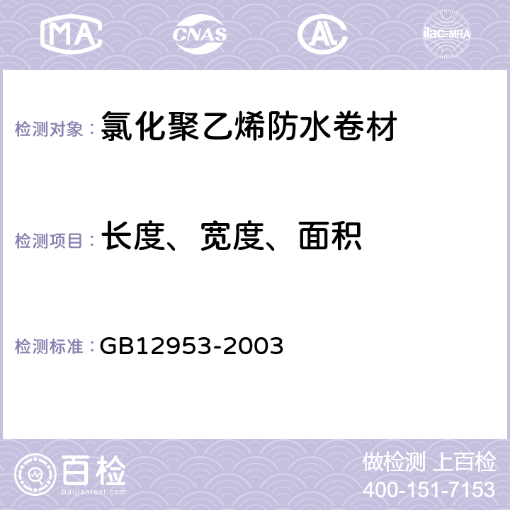 长度、宽度、面积 《氯化聚乙烯防水卷材》 GB12953-2003 5.3.1