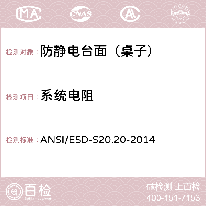 系统电阻 静电放电(ESD)协会标准 ANSI/ESD-S20.20-2014 8.3