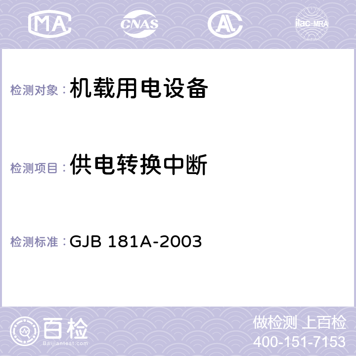 供电转换中断 飞机供电特性 GJB 181A-2003 5