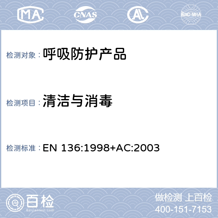 清洁与消毒 呼吸保护装置—全面罩的要求、检验和标识 EN 136:1998+AC:2003 8.7