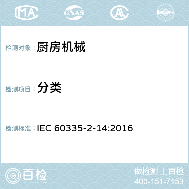 分类 家用和类似用途电器的安全 厨房机械的特殊要求 IEC 60335-2-14:2016 6