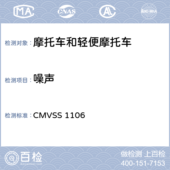 噪声 噪声 CMVSS 1106