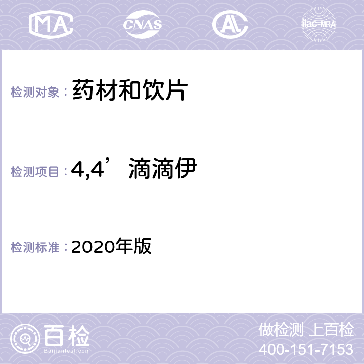 4,4’滴滴伊 中国药典 2020年版 四部通则2341