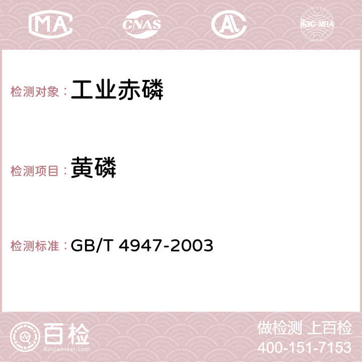 黄磷 《工业赤磷》 GB/T 4947-2003 4.4