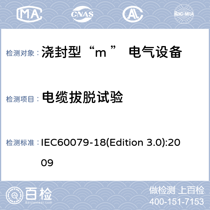 电缆拔脱试验 爆炸性环境用防爆电气设备 第9部分：浇封型“m ” IEC60079-18(Edition 3.0):2009 8.2.5