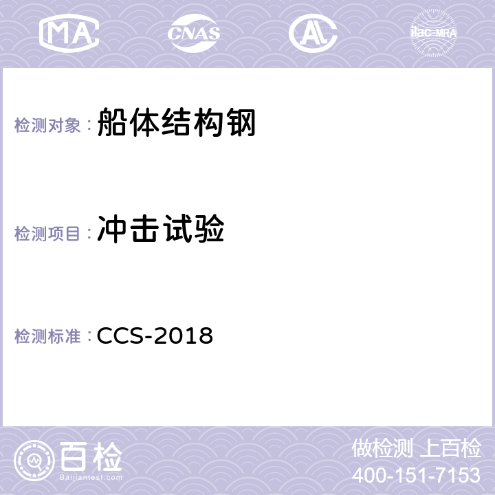 冲击试验 中国船级社材料与焊接规范 CCS-2018 3.3