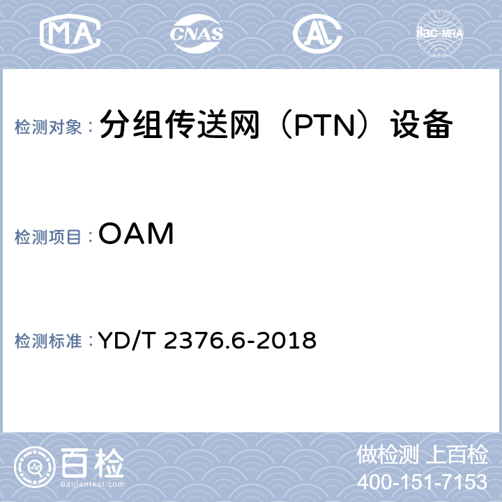 OAM 传送网设备安全技术要求 第6部分：PTN设备 YD/T 2376.6-2018 6