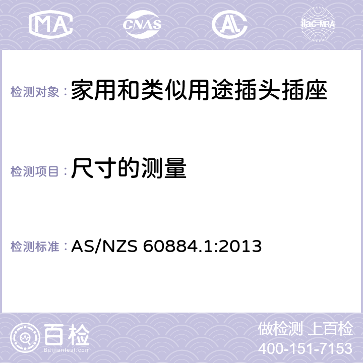 尺寸的测量 家用和类似用途插头插座 第1部分：通用要求 AS/NZS 60884.1:2013 9