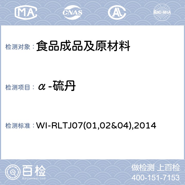 α-硫丹 GPC测定农药残留 WI-RLTJ07(01,02&04),2014