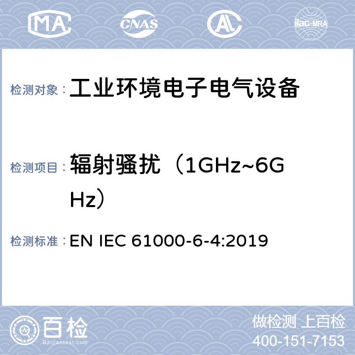 辐射骚扰（1GHz~6GHz） 电磁兼容 通用标准 工业环境中的发射 EN IEC 61000-6-4:2019 9