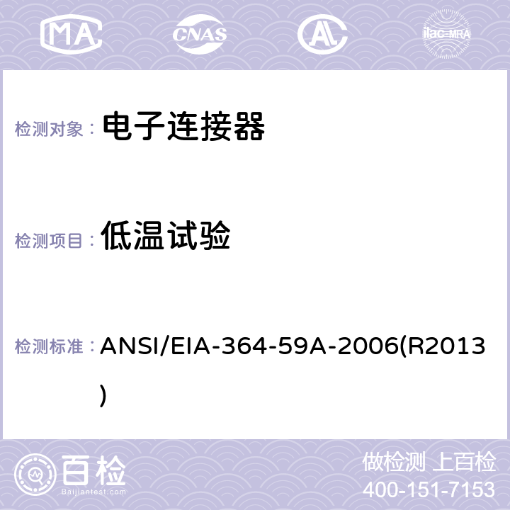 低温试验 ANSI/EIA-364-59 电气连接器及插座的程序 A-2006(R2013)