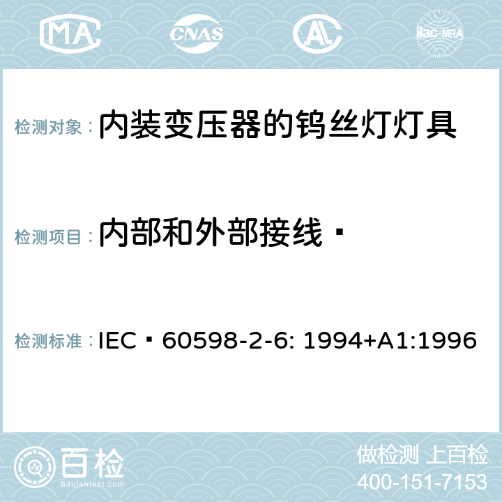 内部和外部接线· 灯具 第2-6部分： 特殊要求 内装变压器的钨丝灯灯具的安全要求 IEC 60598-2-6: 1994+A1:1996 6.10