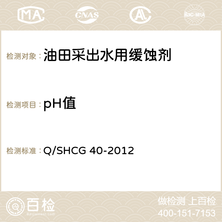pH值 油田采出水处理用缓蚀剂技术要求 Q/SHCG 40-2012 5.2