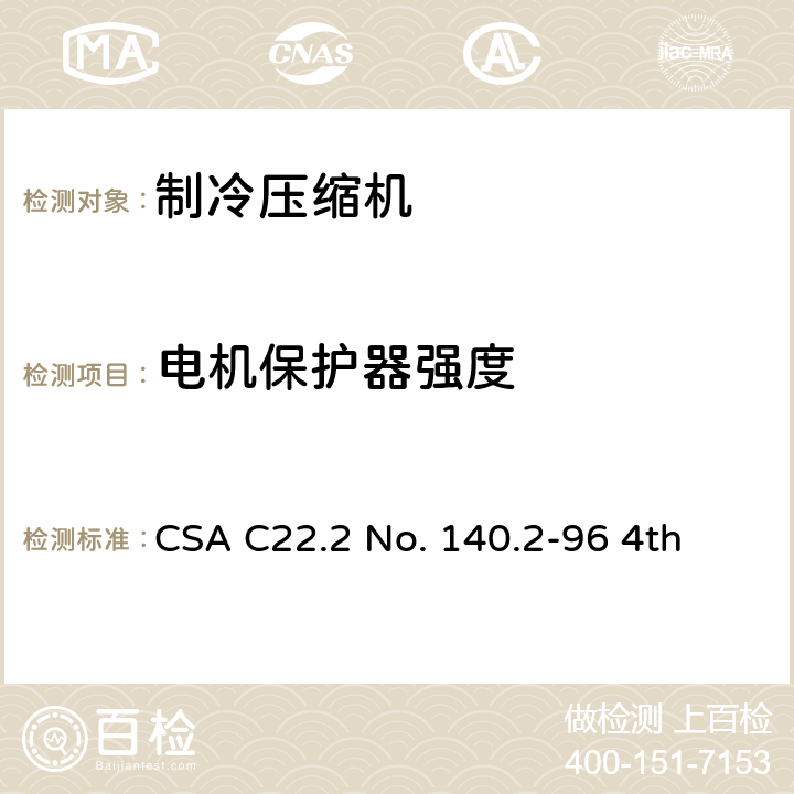 电机保护器强度 CSA C22.2 NO. 14 全封闭制冷电动机压缩机 CSA C22.2 No. 140.2-96 4th 35
