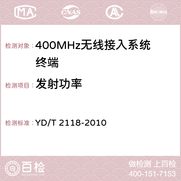 发射功率 1800MHz SCDMA宽带无线接入系统终端测试方法 YD/T 2118-2010 6.1.2