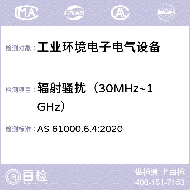 辐射骚扰（30MHz~1GHz） 电磁兼容 通用标准 工业环境中的发射 AS 61000.6.4:2020 9