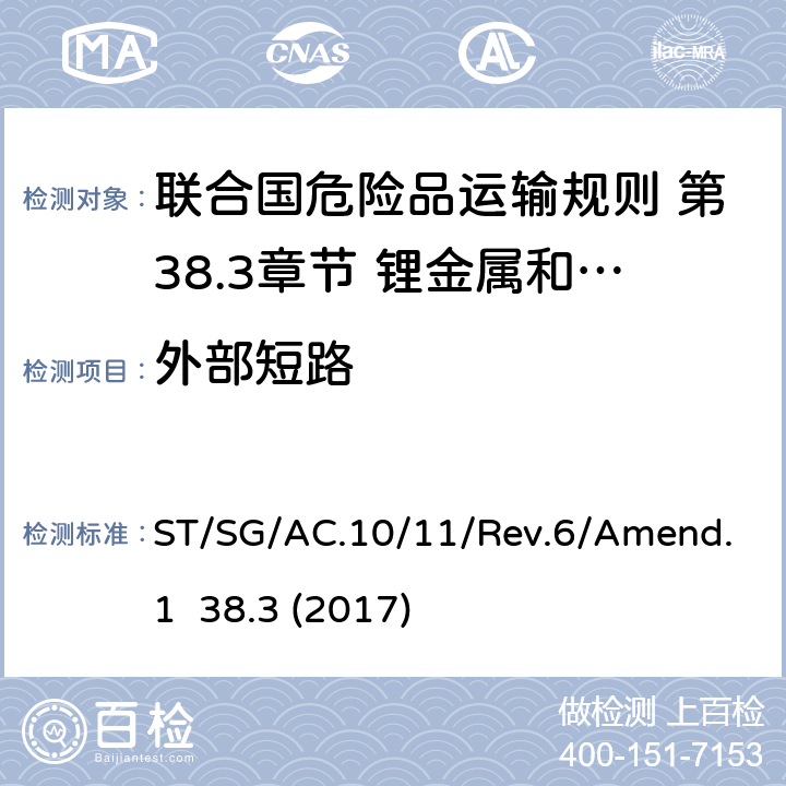 外部短路 联合国危险品运输规则 第38.3章节 锂金属和锂离子电池 ST/SG/AC.10/11/Rev.6/Amend.1 38.3 (2017) 38.3.4.5