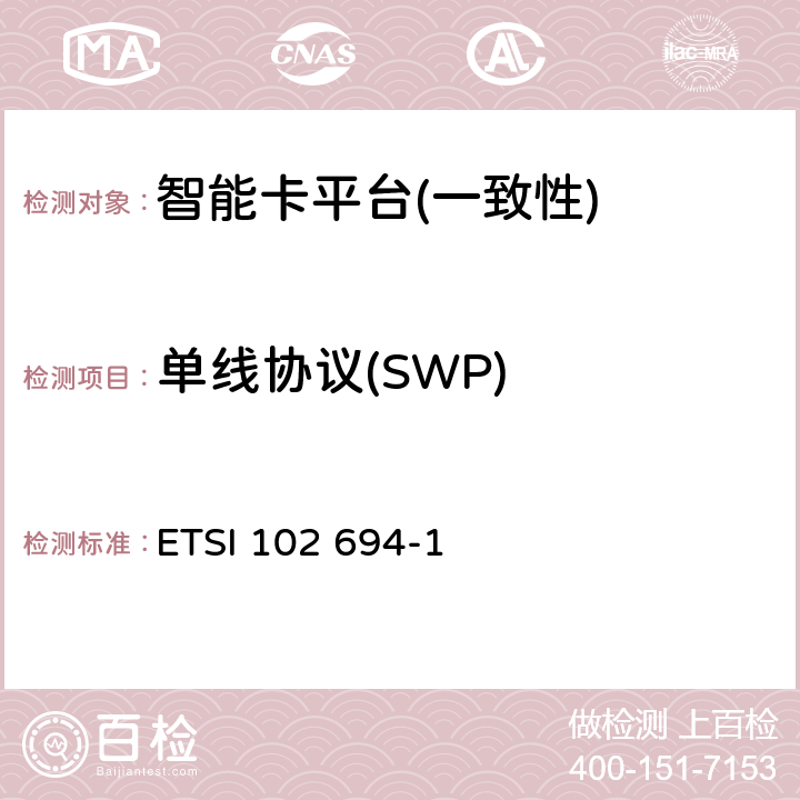 单线协议(SWP) ETSI 102 694-1 智能卡；单线协议(SWP)接口的测试规范；第1部分：终端特性 V11.0.0 