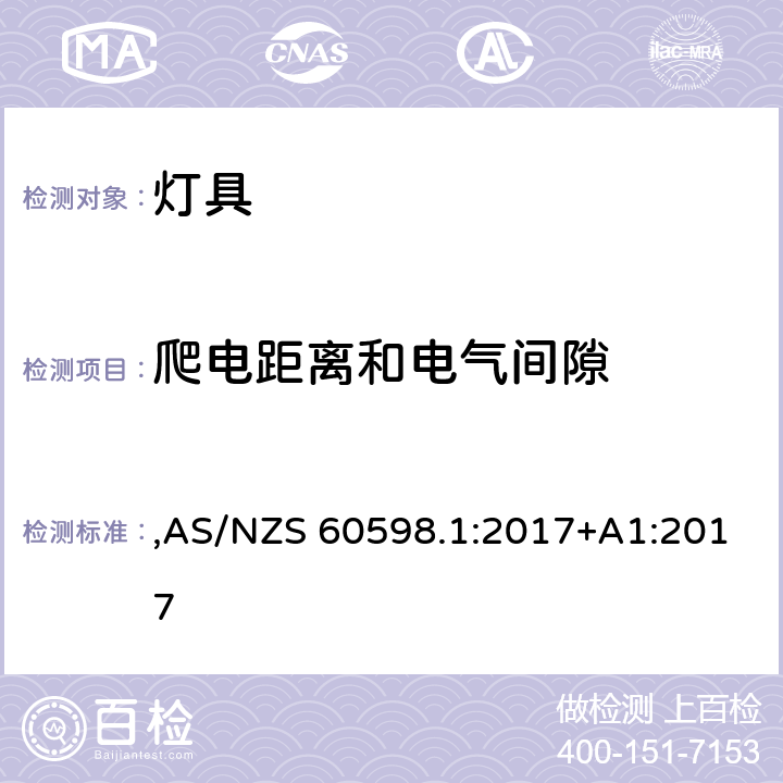 爬电距离和电气间隙 灯具 第1部分: 一般要求与试验 ,AS/NZS 60598.1:2017+A1:2017 11