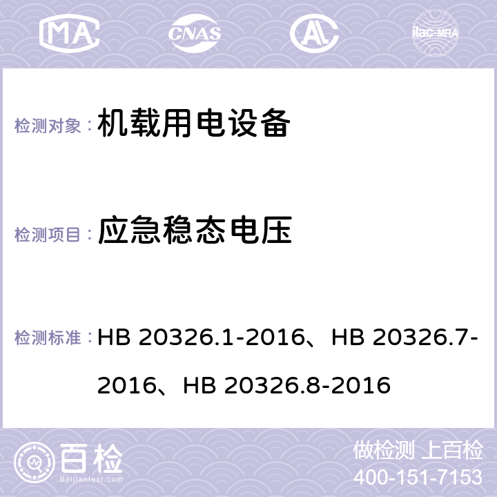 应急稳态电压 HB 20326.1-2016 机载用电设备的供电适应性试验方法（系列产品标准） 、HB 20326.7-2016、HB 20326.8-2016 HDC401、LDC401