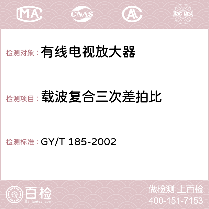 载波复合三次差拍比 有线电视系统双向放大器技术要求和测量方法 GY/T 185-2002 5.9