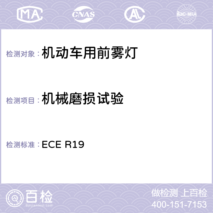 机械磨损试验 关于批准机动车前雾灯的统一规定 ECE R19