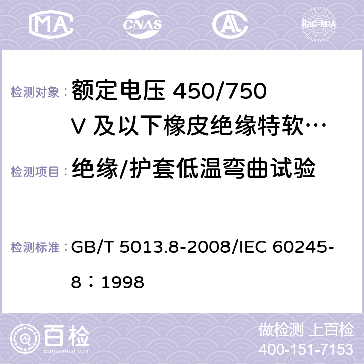 绝缘/护套低温弯曲试验 额定电压450/750V及以下橡皮绝缘电缆 第8部分：特软电线 GB/T 5013.8-2008/IEC 60245-8：1998 4.4