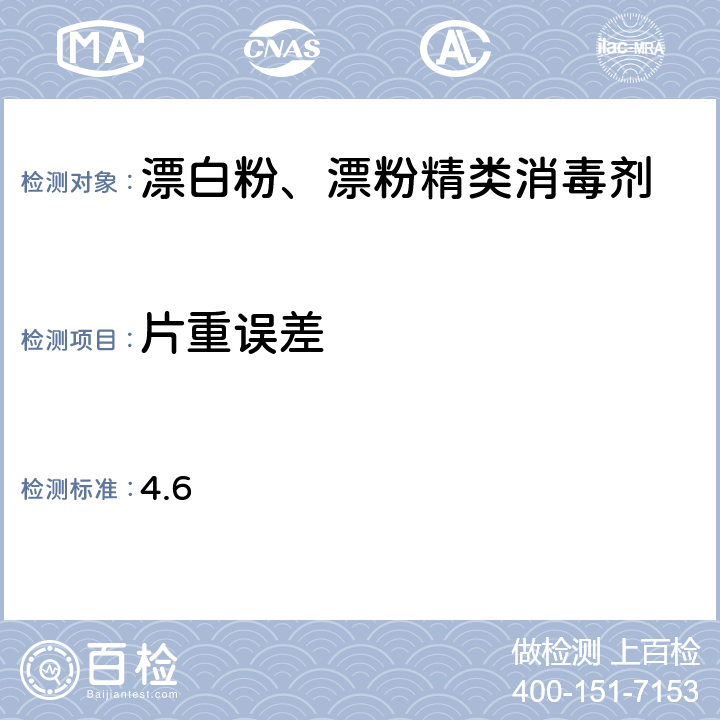 片重误差 卫生部《漂白粉、漂粉精类消毒剂卫生质量技术规范（试行）》[2010] 204号 4.6